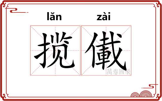 揽儎