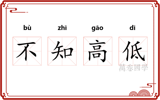 不知高低