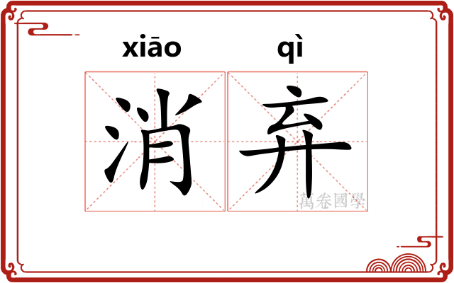 消弃