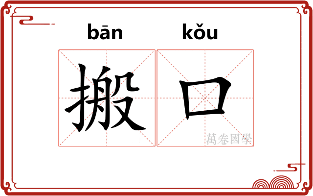 搬口