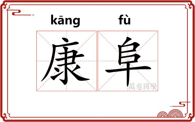 康阜