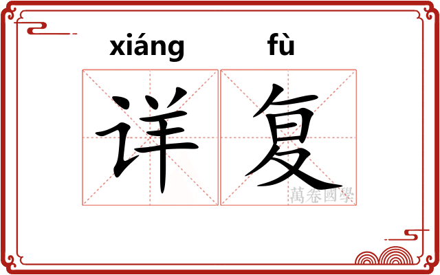 详复 详复