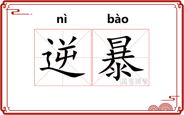 逆暴