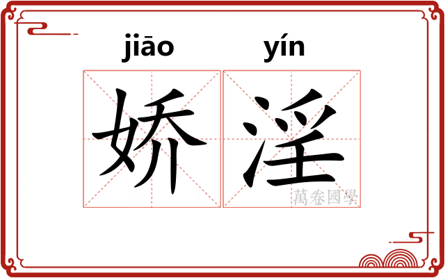 娇淫