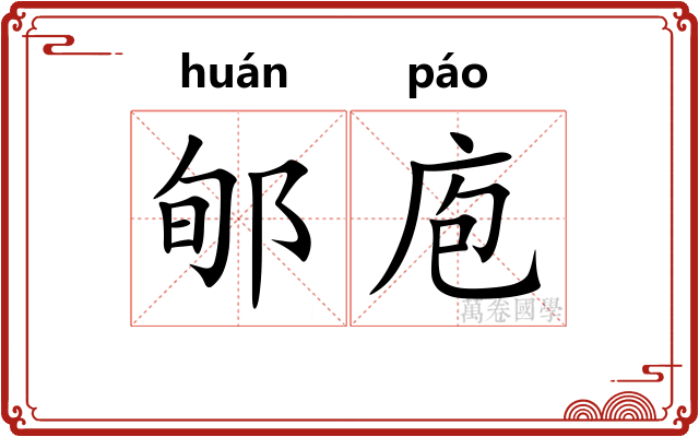 郇庖