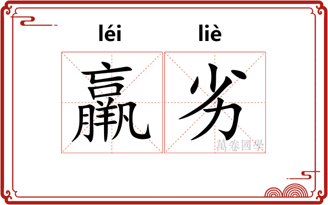 羸劣