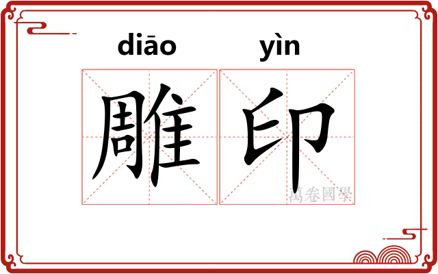 雕印