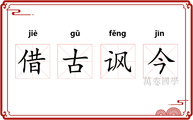 借古讽今