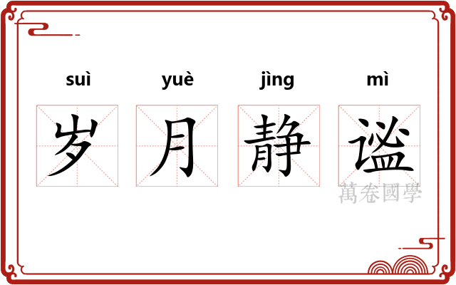 岁月静谧