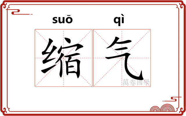缩气