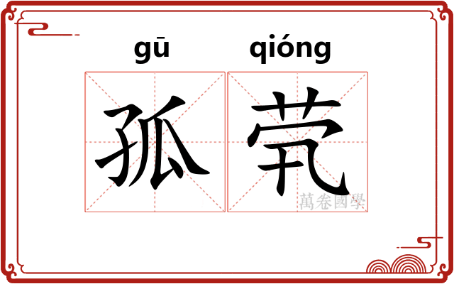 孤茕