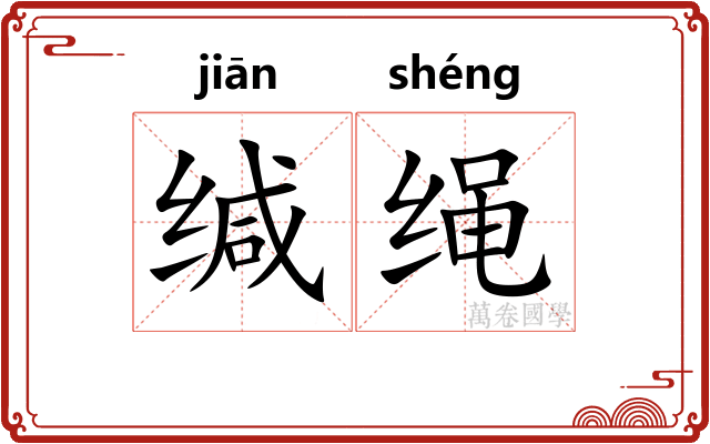 缄绳