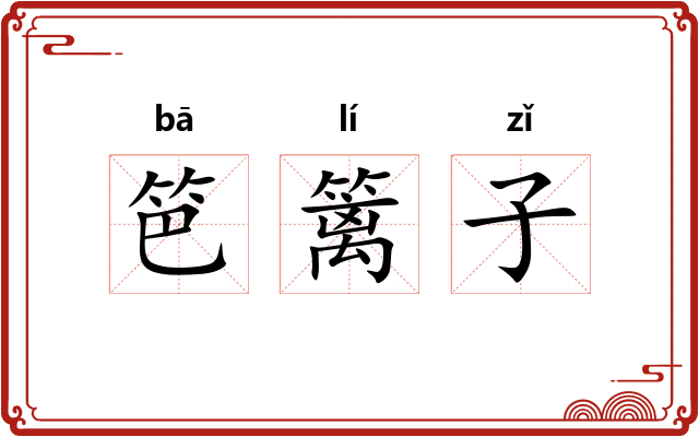 笆篱子