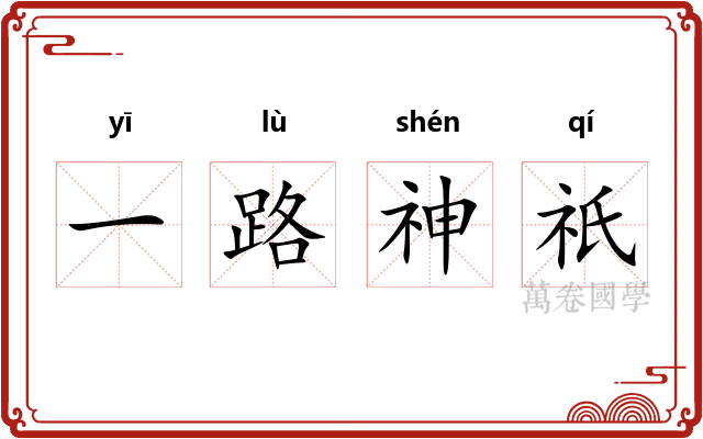 一路神祇