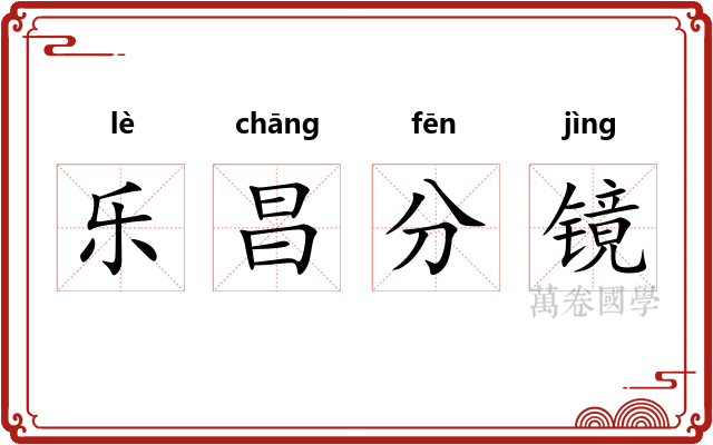 乐昌分镜