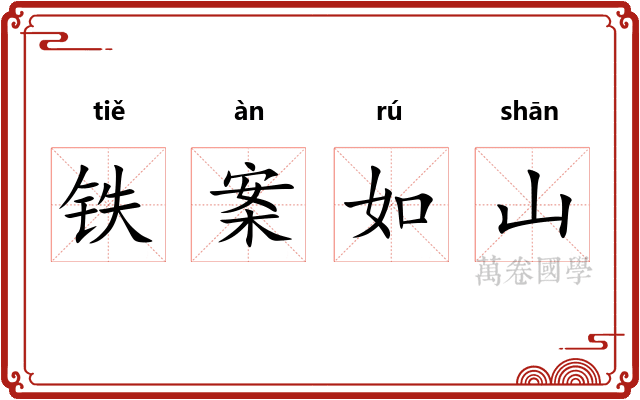 铁案如山