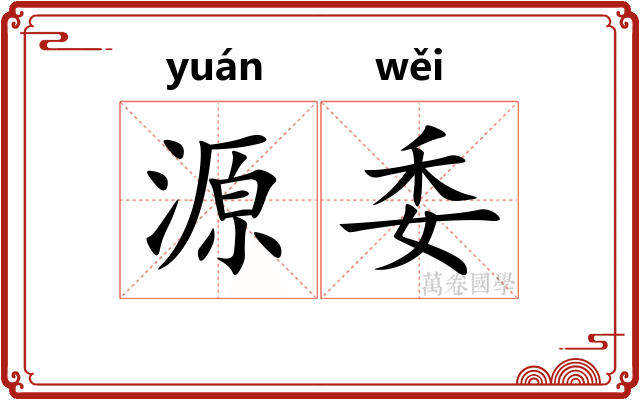 源委