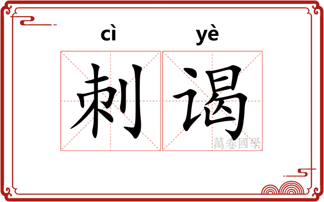 刺谒