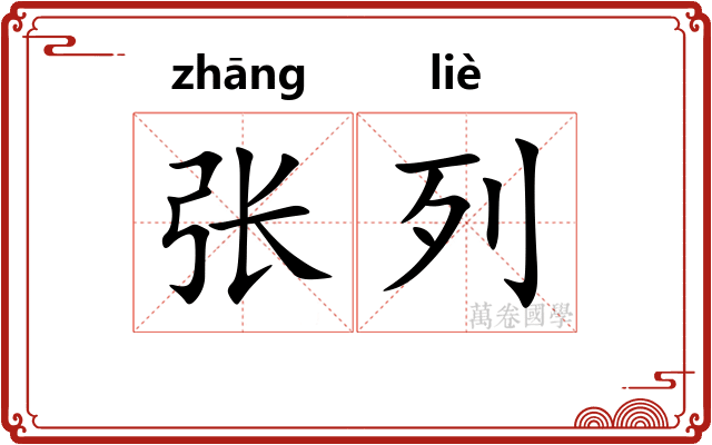 张列