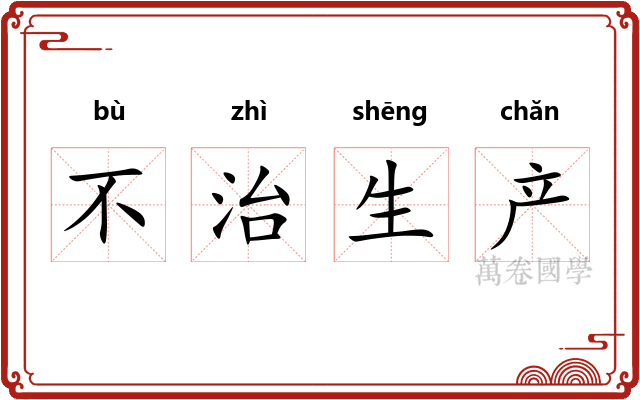 不治生产