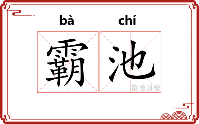 霸池