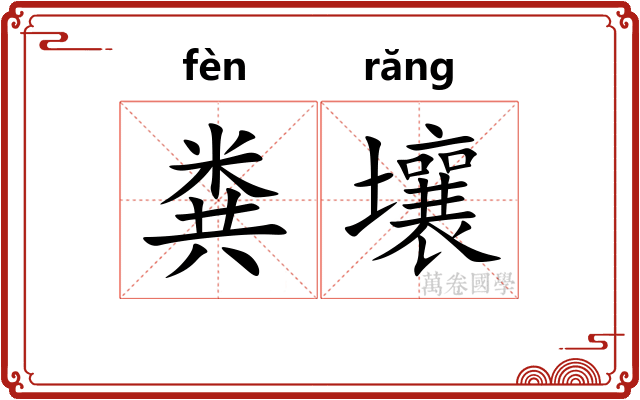 粪壤