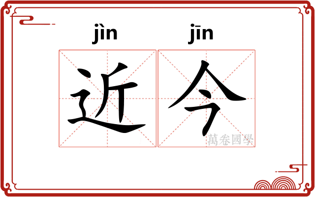 近今