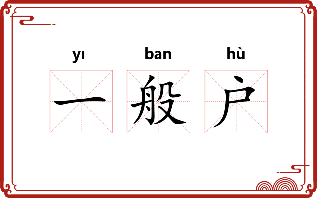 一般户