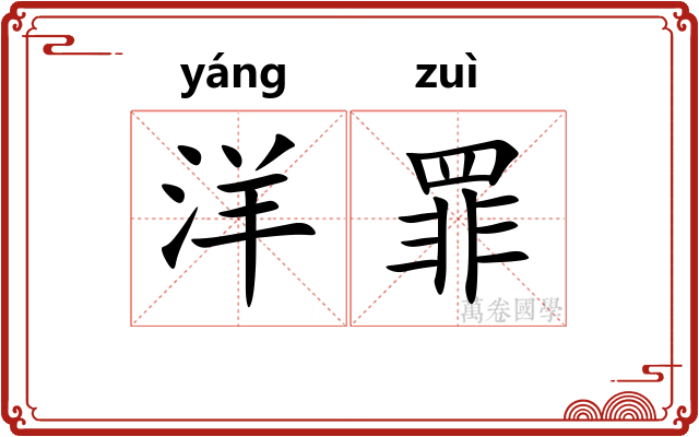 洋罪