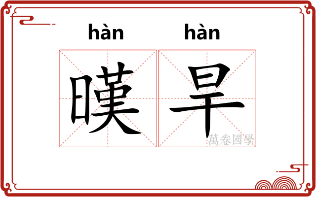 暵旱