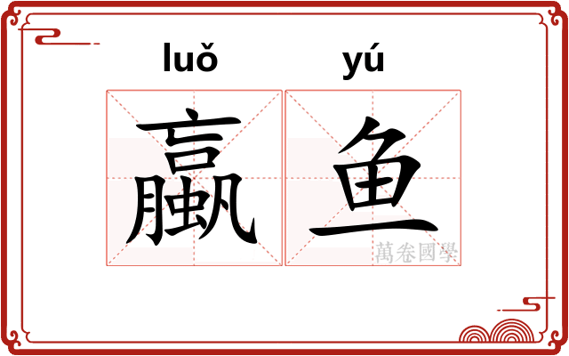 蠃鱼