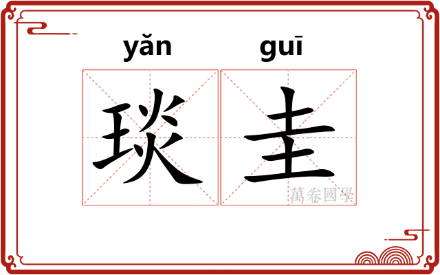 琰圭
