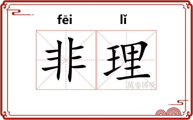 非理