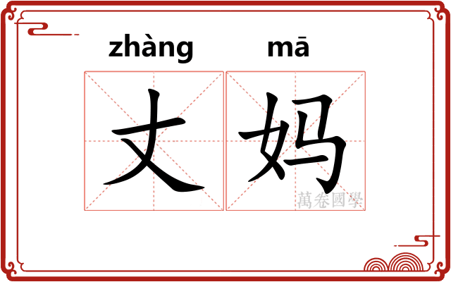 丈妈