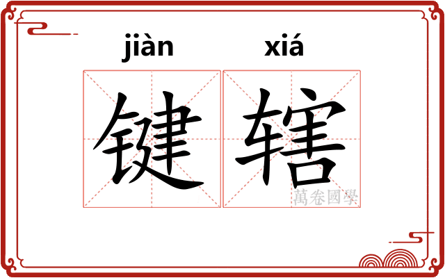 键辖