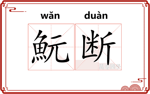 魭断