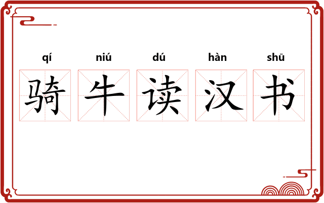 骑牛读汉书