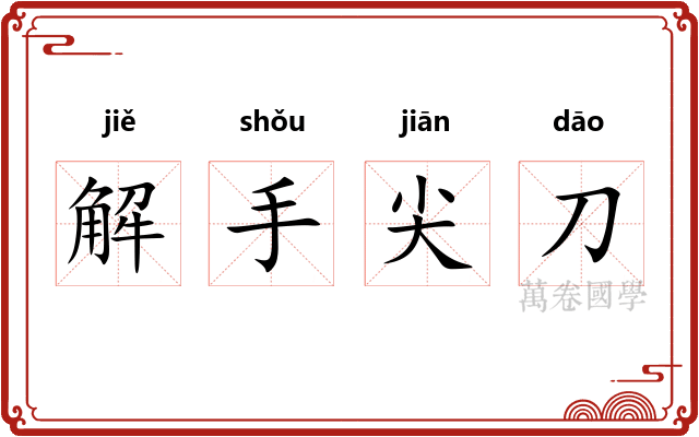 解手尖刀