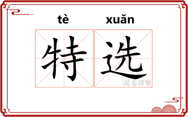 特选