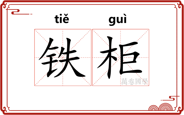 铁柜