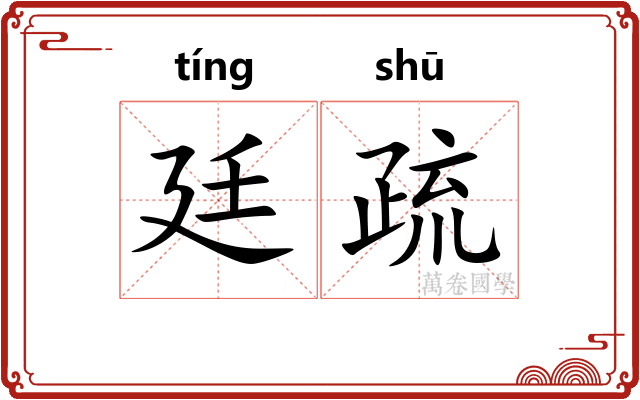 廷疏 廷疏