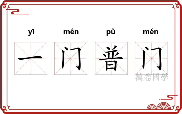 一门普门