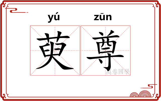 萸尊