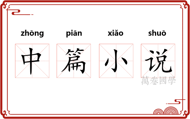 中篇小说