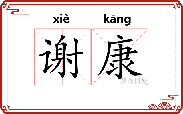 谢康
