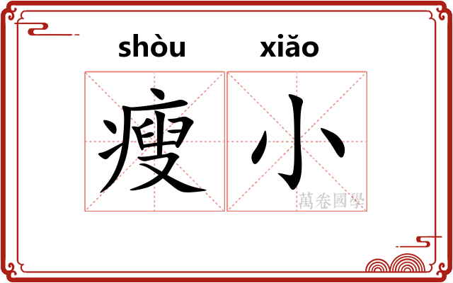 瘦小 瘦小