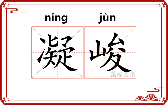 凝峻
