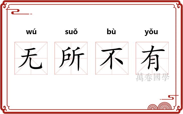 无所不有