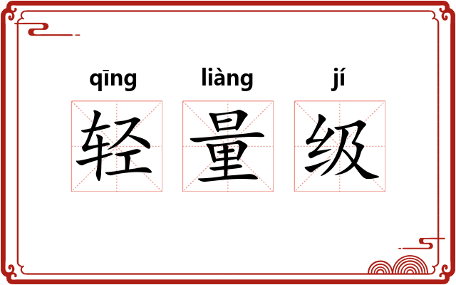 轻量级
