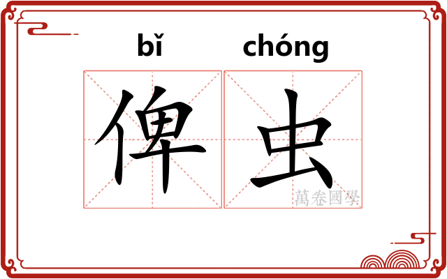 俾虫